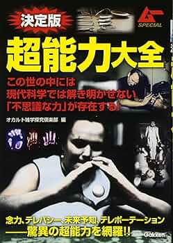 性エネルギー活用秘法―偉大なる神秘パワーの活用で超人が出現する (ムー・スーパー 性エネルギー活用秘法: 偉大なる神秘パワーの活用で超人が出現